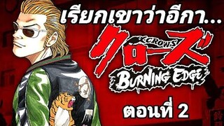 (มังงะ) เรียกเขาว่าอีกา ตอนที่ 2