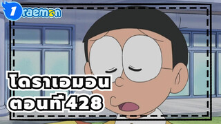 โดราเอมอน|[วาซาบิ มิซึตะ เวอร์ชั่น] 428_1