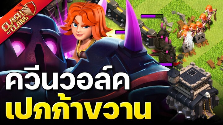 สูตรทำสามดาวบ้าน 9 ควีนวอล์คเปกก้าขวาน - Clash of Clans