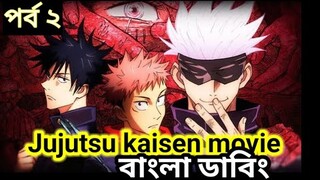 জুজুত্সু কাইসেন মুভির বাংলা ডাবিং #jujutsukaisen #animedubbed #anime #naruto #gojo #sukuna