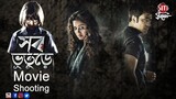 Shob Bhooturey ( সব ভূতুড়ে ) | Banga Horror Movie | Abir | Sohini | Ida | Birsa Dasgupta | SVF