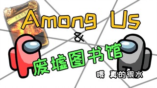 [动画]Among Us&废墟图书馆