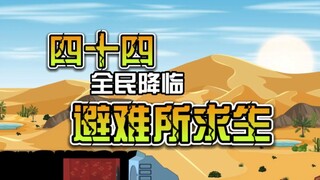 第四十四集｜全民降临避难所求生-野外遭遇魔物，星期五救援到来