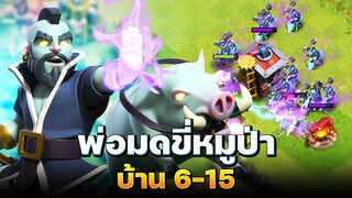 สูตรพ่อมดขี่หมูป่าบ้าน 6-15 (Clash of Clans)