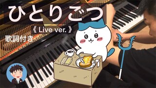 【歌詞付き】ひとりごつ Live ver. ピアノで弾いてみた 【アニメ『ちいかわ』より】