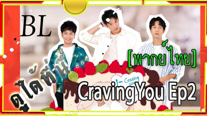 #BL# CravingYou ep2 พากย์ไทย