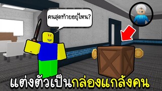 Roblox : 🤣 แต่งตัวเป็นกล่อง จนฆาตกรหาไม่เจอ!!!  🤣 Murder Mystery 2