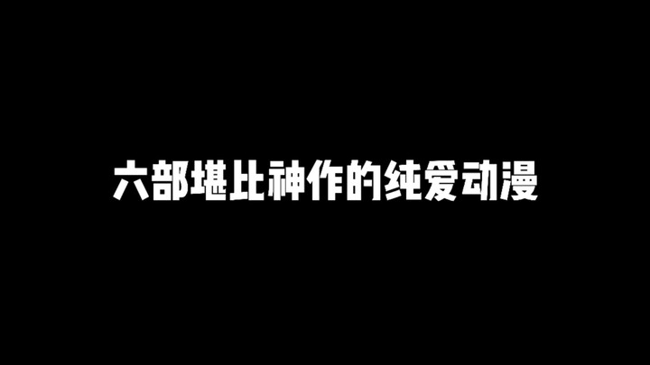 推荐六部堪比神作的纯爱动漫，保证是从头甜到尾一爱到底的动漫