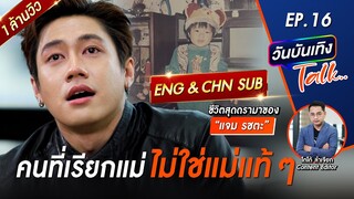 {ENGLISH&CHINESE SUB} ชีวิตสุดดรามา ตัวประกอบ400  - JAM RATCHATA  | วันบันเทิงTALK  EP16