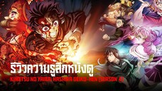 รีวิวความรู้สึกหนังดู.Kimetsu no Yaiba Hashira Geiko-hen (Season 4)