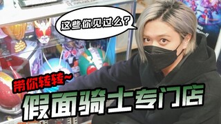 【井上正大】纳尼？！这里就是假面骑士的专门店么？！