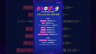 十景（CV.上田 瞳）放送カウントダウン｜「真夜中ぱんチ」7月8日(月)放送開始!!