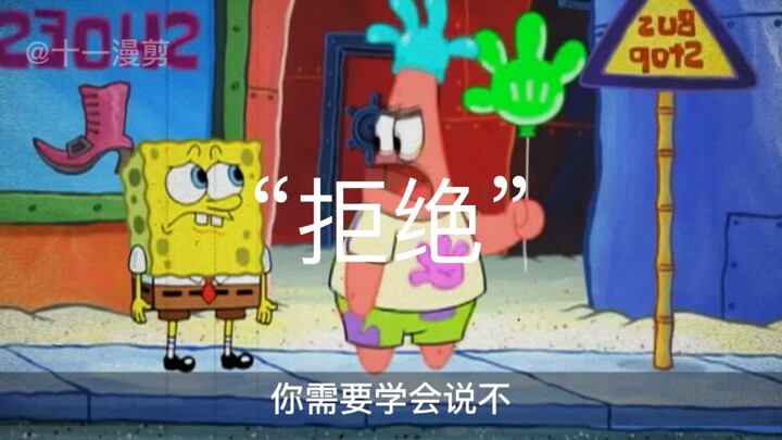 要学会说“不”