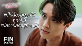 FIN | แม่เลือกความสุขของตัวเองได้นะ ผมอยากเห็นแม่มีความสุข | หวานรักต้องห้าม EP.18 | Ch3Thailand