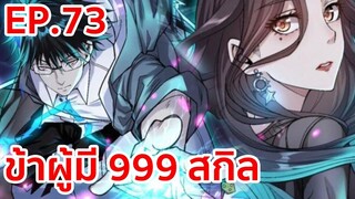 อ่านมังงะ | ข้าผู้มี 999 สกิล ตอนที่ 73