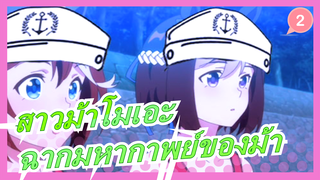 [สาวม้าโมเอะ/MAD] ฉากมหากาพย์ของม้า - สุ่ยโชว (กะลาสีเรือ)_2