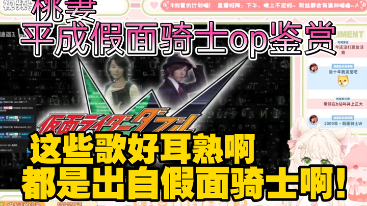 【桃桃喵Miuro】桃妻通过op画面认骑士；大赞op动听："这么多神曲！kksk！"