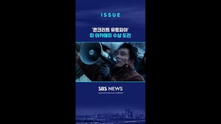 '콘크리트 유토피아', 미 아카데미 수상 도전…"가장 한국적" / SBS / #shorts