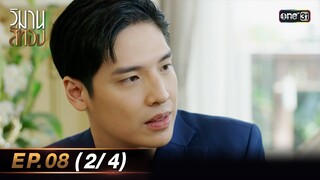 วิมานสีทอง EP.08 (2/4) | 13 ก.พ. 67 | one31