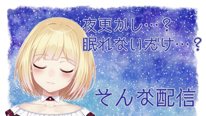 眠れなかったのでお話に付き合ってください【にじさんじ/鈴谷アキ】