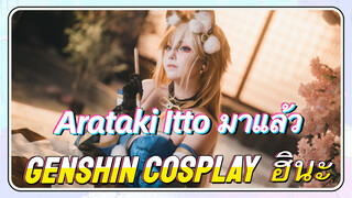 [เก็นชิน COSPLAY ฮินะ] Arataki Itto มาแล้ว