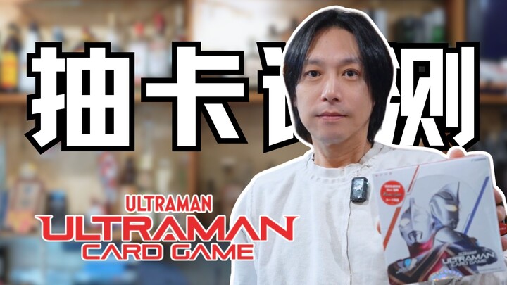 “什么情况！这里面真的有盖亚的卡吗？”我梦在B站开封奥特曼卡牌啦！【吉冈毅志】