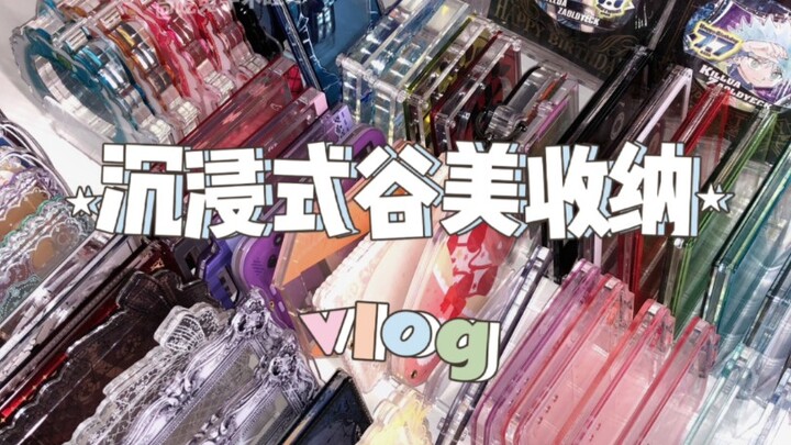 沉浸式谷美收纳——小框篇