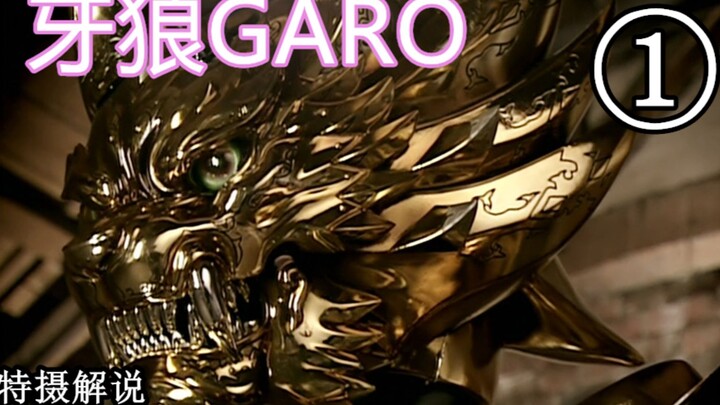 男人被怪物附身后试图吃掉漂亮妹子 速看特摄片牙狼GARO 第1期