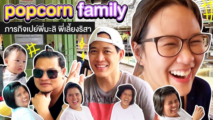 Popcorn Family | หนึ่งวันกับการสปอยพี่มะลิ พี่เลี้ยงริสา