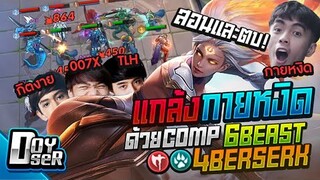 RoV Chess:แกล้งกายหงิด! สอนและตบด้วย Combo 6Beastสุดเก่ง ft.กิตงาย,007x,TLH