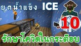 รักษาโควิดในกระต๊อบน้ำแข็ง เมื่อโลกเข้าสู่ยุคน้ำแข็ง EP10 -Survivalcraft [พี่อู๊ด JUB TV]