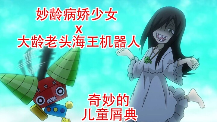 迷幻屑作！你可曾见过如此奇怪的CP,妙龄病娇少妇与老头海王机器人——Heybot