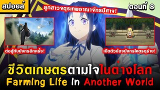 คุณหนูทั้งสองที่มาเป็นสมาชิกใหม่ 🤣  [ Isekai Nonbiri Nouka Ep.8 ] [ชีวิตเกษตรตามใจในต่างโลก]