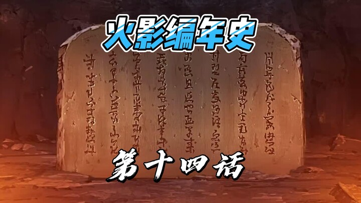 【火影编年史2023最新版】第十四话 中忍考试木叶崩坏，三忍之战纲手就位，叛逆佐助出逃木叶，漩涡博人穿越之旅，佩恩六道袭击半藏，鸣人自来也外出修行