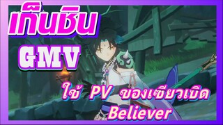 [เก็นชิน，GMV]ใช้ PV ของเซียวเปิด (Believer)