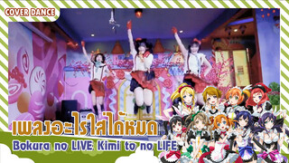 【Cover Dance】Bokura no LIVE Kimi to no LIFE แห่งความฝัน