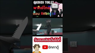 Skibidi toilet Multiverse พากย์ไทย Ep.03 | ตอน Among us