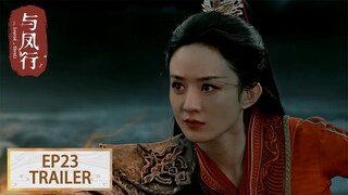 预告：EP23 沈璃再次出战  #赵丽颖 #林更新【与凤行 The Legend of ShenLi】