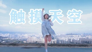 【宅舞初投稿】☁触摸天空☁天台戳天 法力无边~活蹦乱跳的小圆脸！