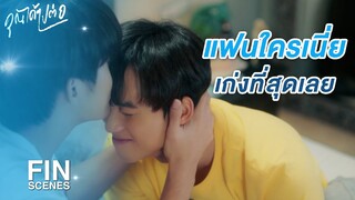 FIN | ถึงจะเป็นหมอปลอม แต่รักจริงนะ | คุณได้ไปต่อ EP.8 | 3Plus