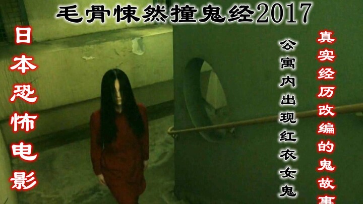 解说日本电影毛骨悚然撞鬼经2017年特别篇上，发生在公寓里的鬼故事