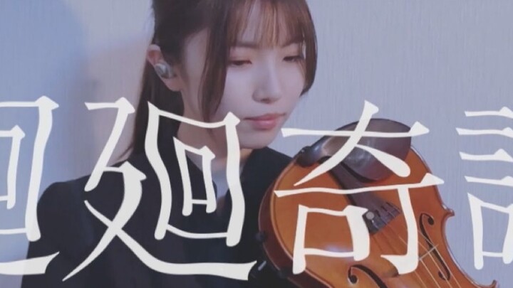 [Violin Cover] Chú Thuật Hồi Chiến OP|Eve《迴贴奇典》[Lily Xiang_yurika]