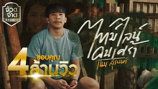 ไทม์ไลน์คนเศร้า - เนม สุรพงศ์【OFFICIAL MV】