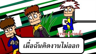 เมื่อจีโน่คิดงานไม่ออก | การ์ตูนเบาสมอง