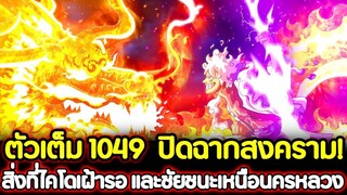 [ตัวเต็ม] : วันพีช 1049 ปิดฉากสงคราม! สิ่งที่ไคโดเฝ้ารอ และชัยชนะเหนือนครหลวง !!