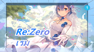 [Re:Zero/ซาบซึ้ง] เรม: ใช้ชีวิตต่อไป...  ชอบคุณมากที่สุด..._1