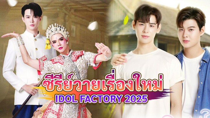 ซีรีส์วายใหม่ ของ บ้าน 𝐈𝐃𝐎𝐋 𝐅𝐀𝐂𝐓𝐎𝐑𝐘 2025