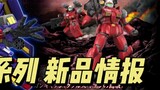 Bandai Gundam New Product Information