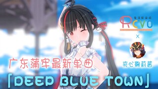 【RCVOx鞠莉】广东蒲牢激萌演唱「DEEP BLUE TOWN」