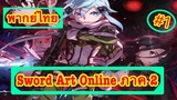 Sword Art Online ตอนที่ 1 พากย์ไทย ภาค 2